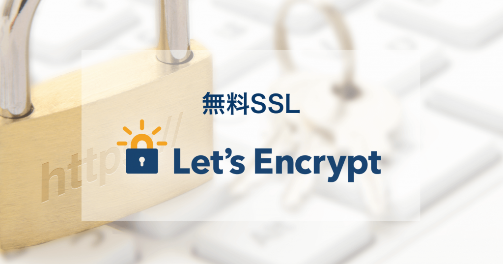 Let's Encrypt(さくらインターネットより)